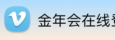 金年会在线登入 Logo